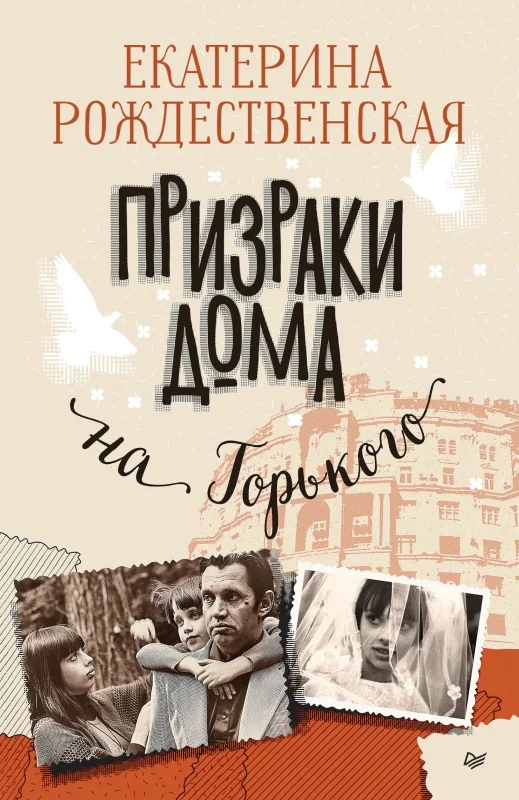 Обложка Призраки дома на Горького