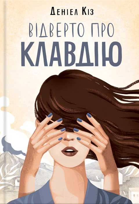Обложка Відверто про Клавдію
