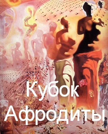 Обложка Кубок Афродиты
