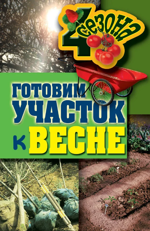 Обложка Готовим участок к весне