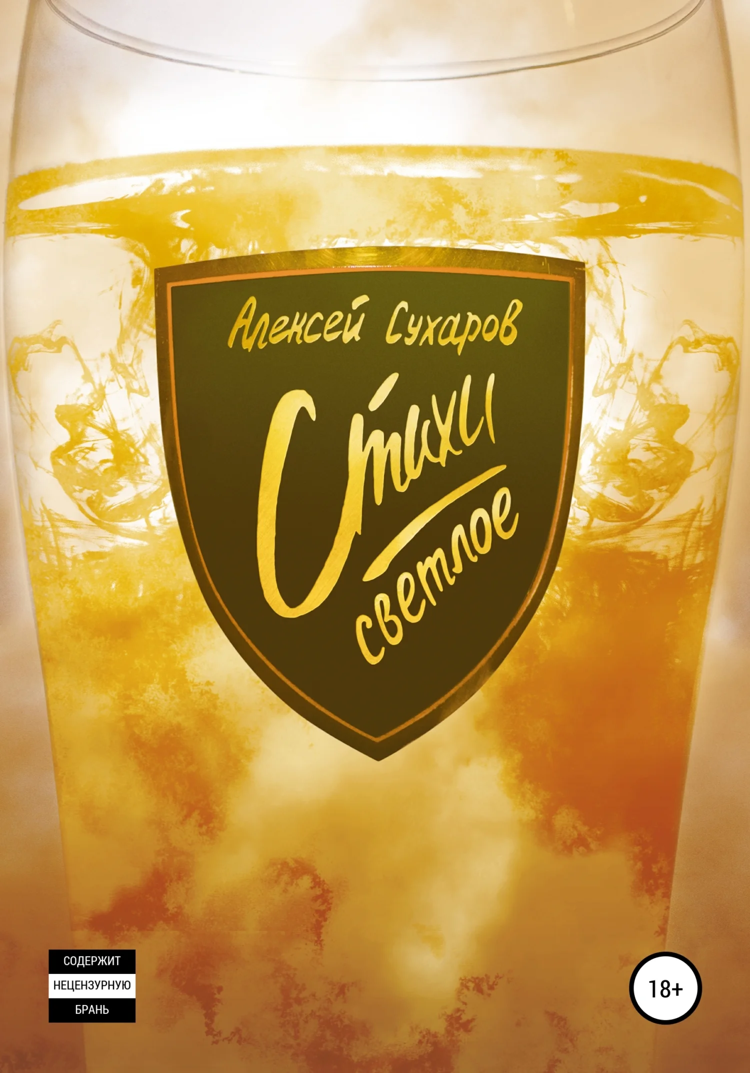 Обложка Стихи. Светлое