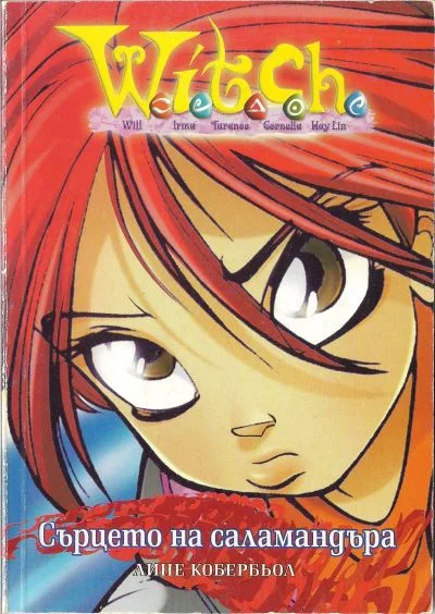 Обложка Сърцето на саламандъра