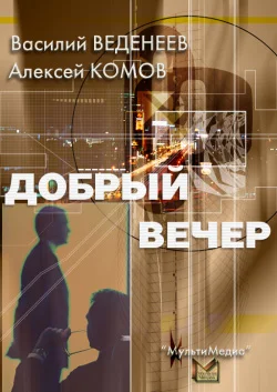 Обложка Добрый вечер