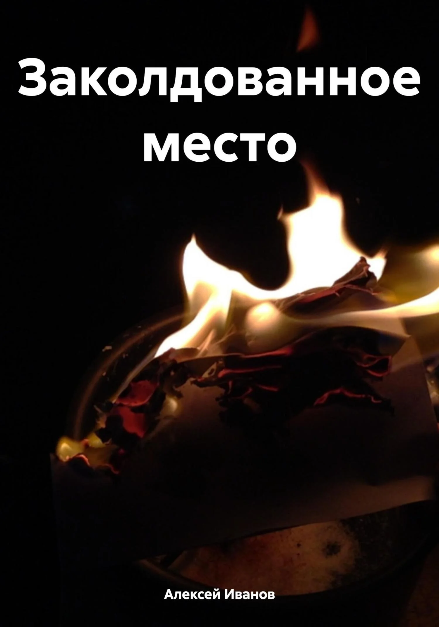 Обложка Заколдованное место