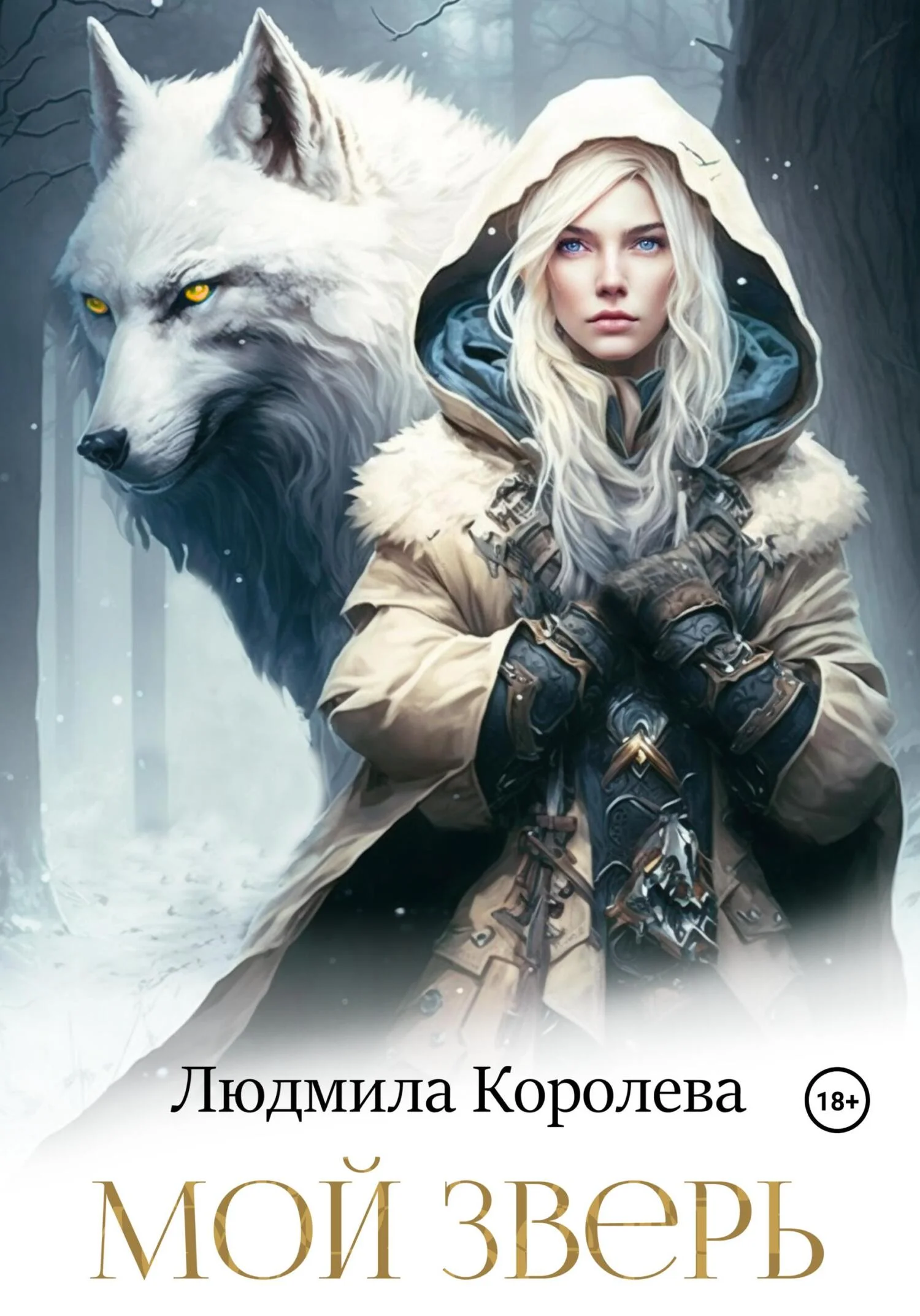 Обложка Мой зверь