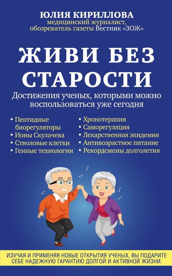 Обложка Живи без старости. Достижения ученых, которыми можно воспользоваться уже сегодня