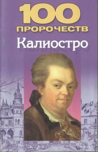 Обложка 100 пророчеств Калиостро