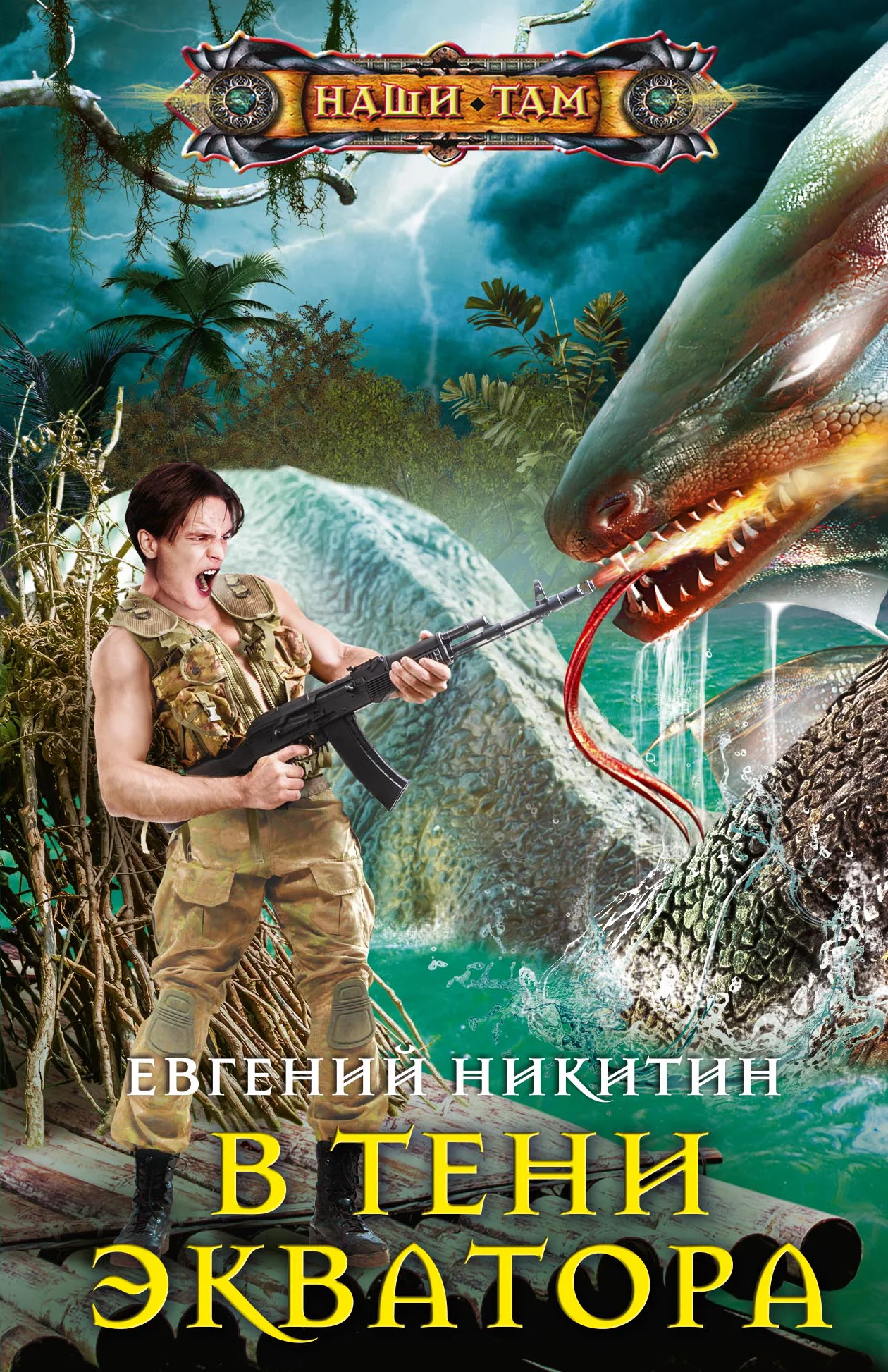 Обложка В тени экватора