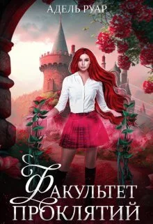 Обложка Факультет Проклятий