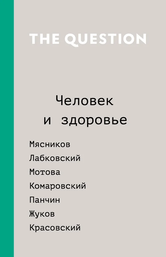Обложка The Question. Человек и здоровье
