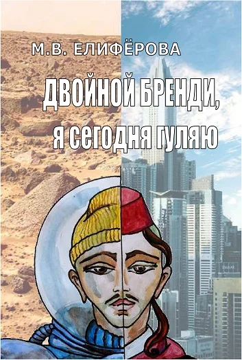 Обложка Двойной бренди, я сегодня гуляю