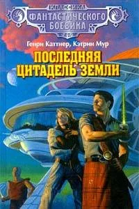 Обложка Последняя цитадель Земли