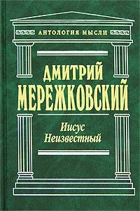 Обложка Иисус Неизвестный