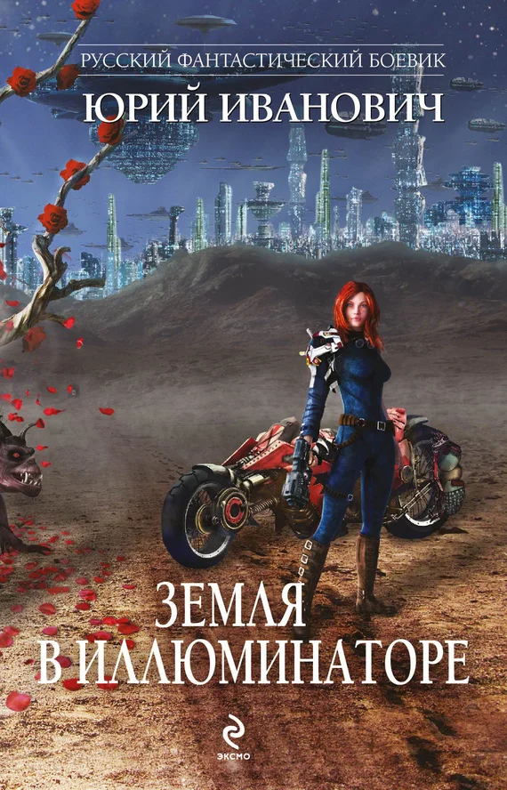 Обложка Земля в иллюминаторе (сборник)