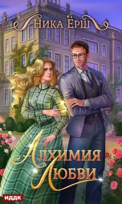 Обложка Алхимия любви