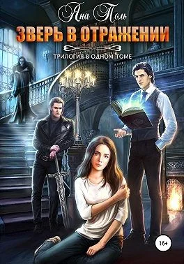 Обложка Зверь в отражении. Трилогия в одном томе