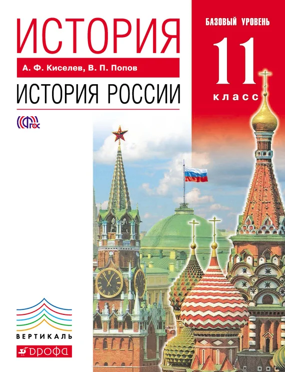 Обложка История. История России. 11 класс. Базовый уровень