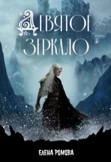 Обложка Девятое зеркало