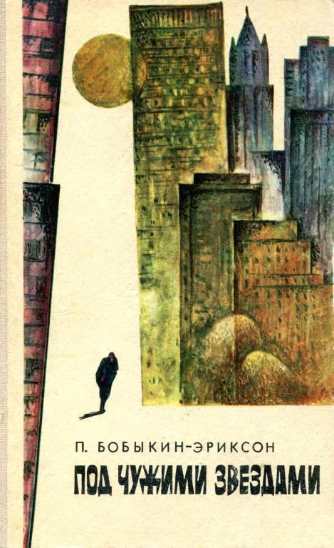 Обложка Под чужими звездами