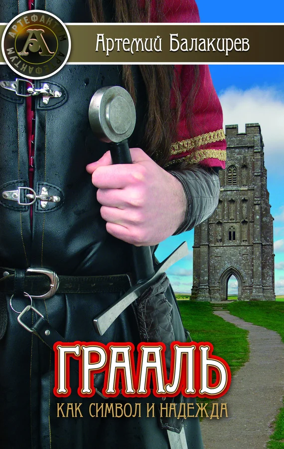 Обложка Грааль как символ и надежда