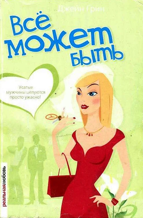 Обложка Всё может быть