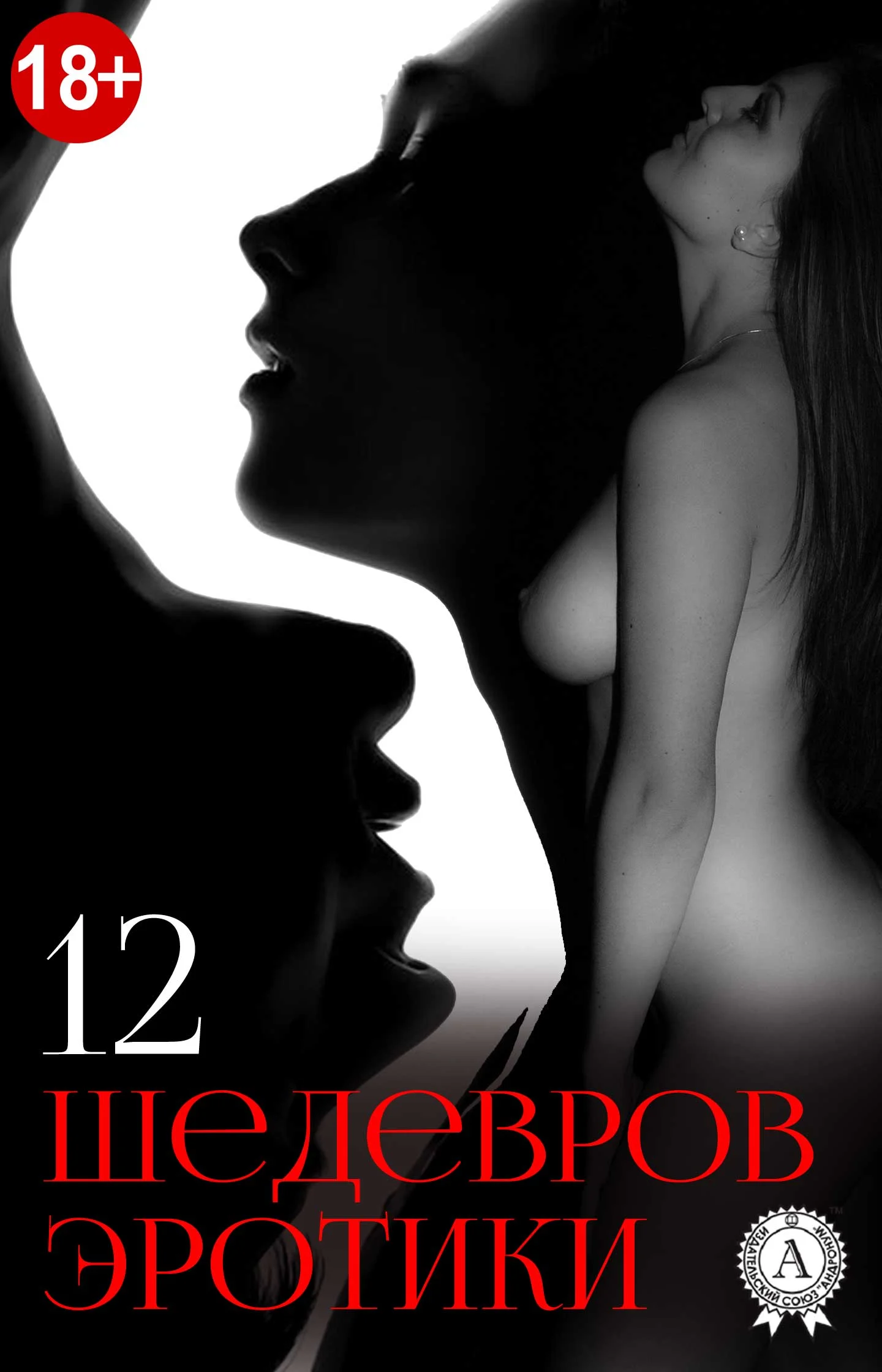 Обложка 12 шедевров эротики