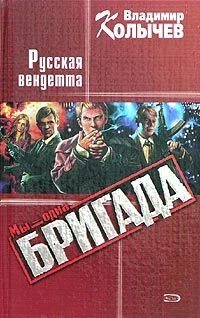 Обложка Русская Вендетта
