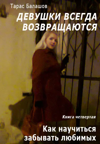 Обложка Как научиться забывать любимых