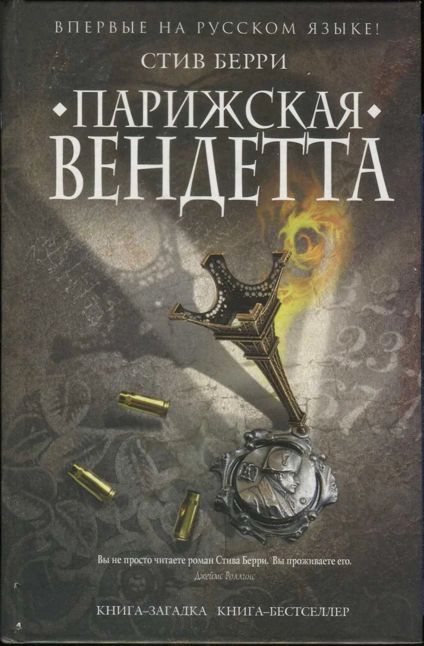 Обложка Парижская вендетта
