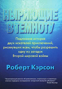Обложка Ныряющие в темноту