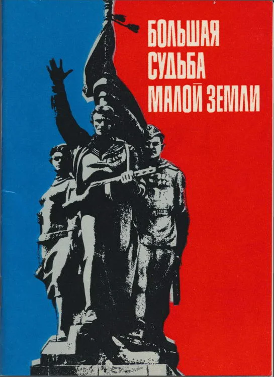 Обложка Большая судьба Малой земли
