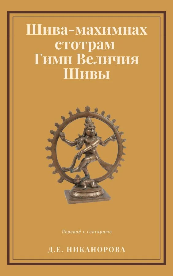 Обложка Шива-махимнах стотрам. Гимн Величия Шивы