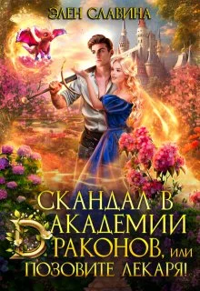 Обложка Скандал в академии драконов, или позовите лекаря! (СИ)