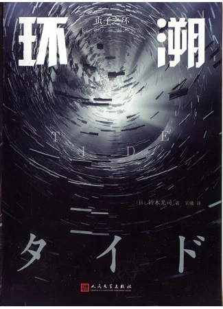 Обложка Прилив