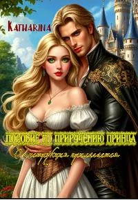 Обложка Пособие по приручению принца. Инструкция прилагается