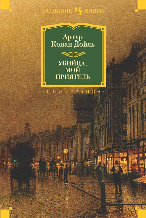 Обложка Убийца, мой приятель