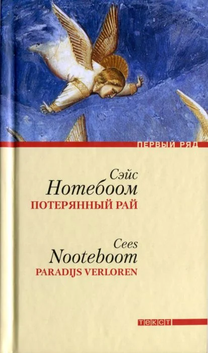 Обложка Потерянный рай