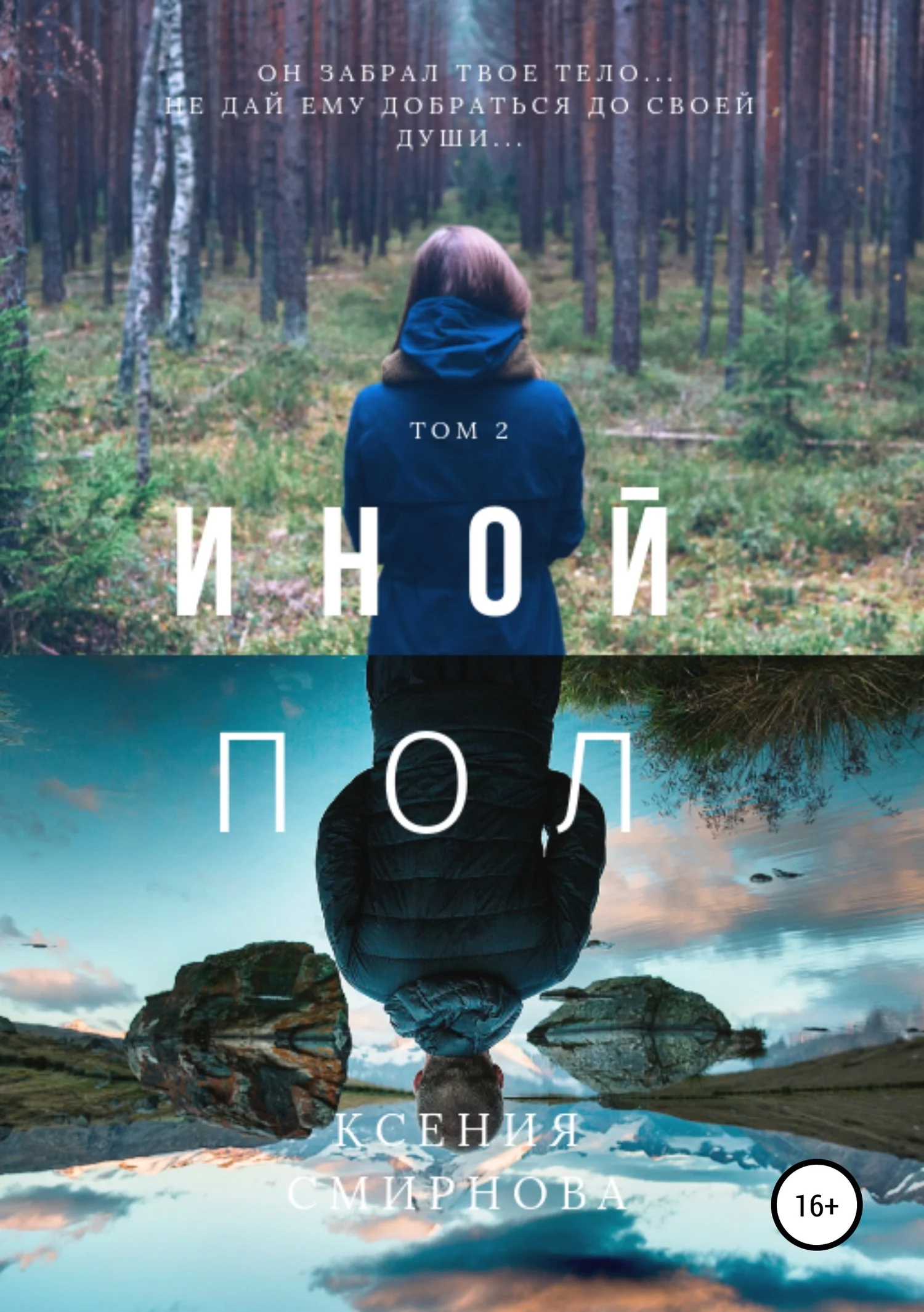Обложка Иной пол. Том 2