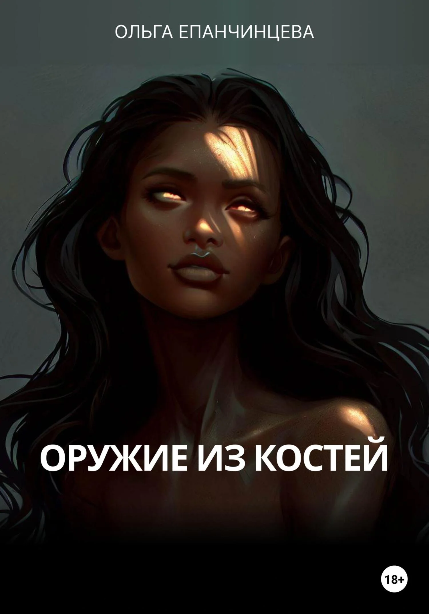 Обложка Оружие из костей