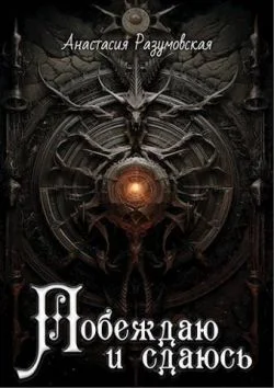 Обложка Побеждаю и сдаюсь (СИ)