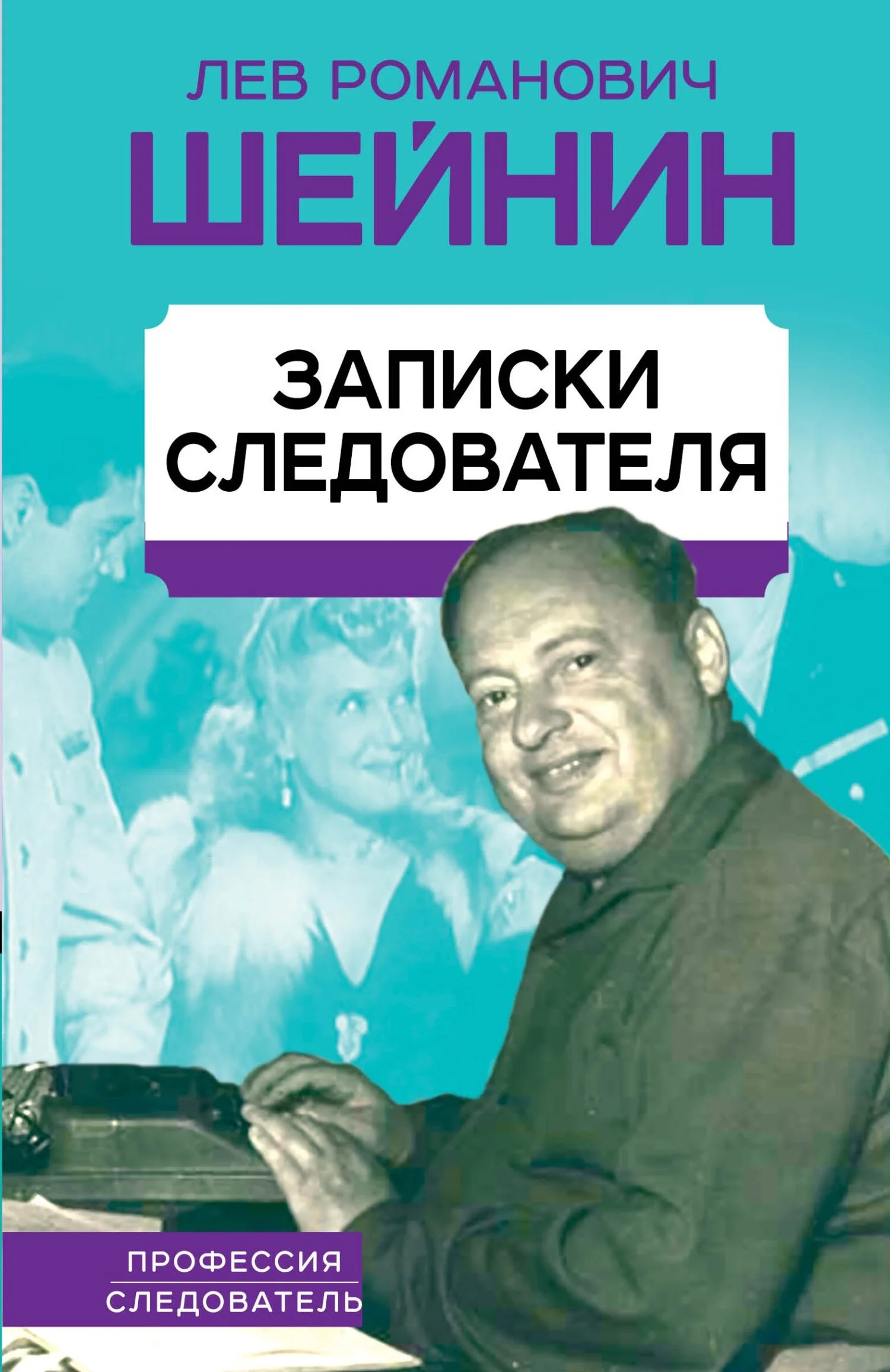 Обложка Записки следователя