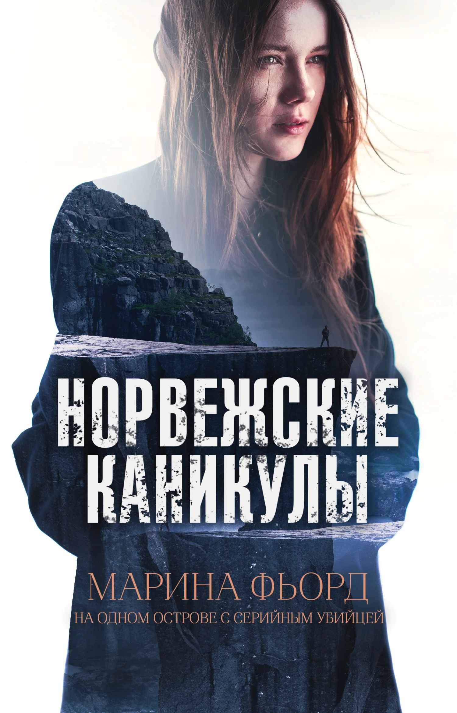 Обложка Норвежские каникулы
