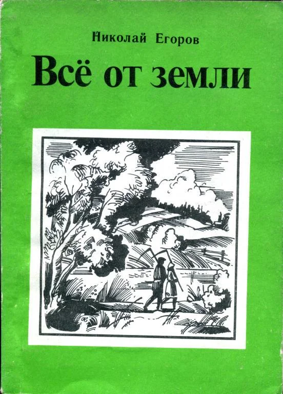 Обложка Всё от земли