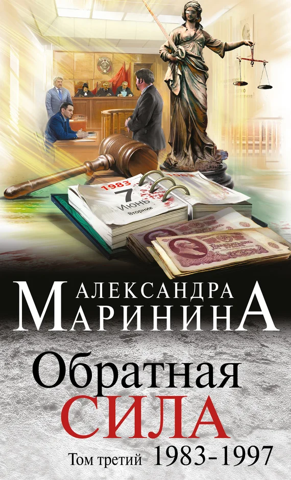 Обложка Обратная сила. Том 3. 1983–1997