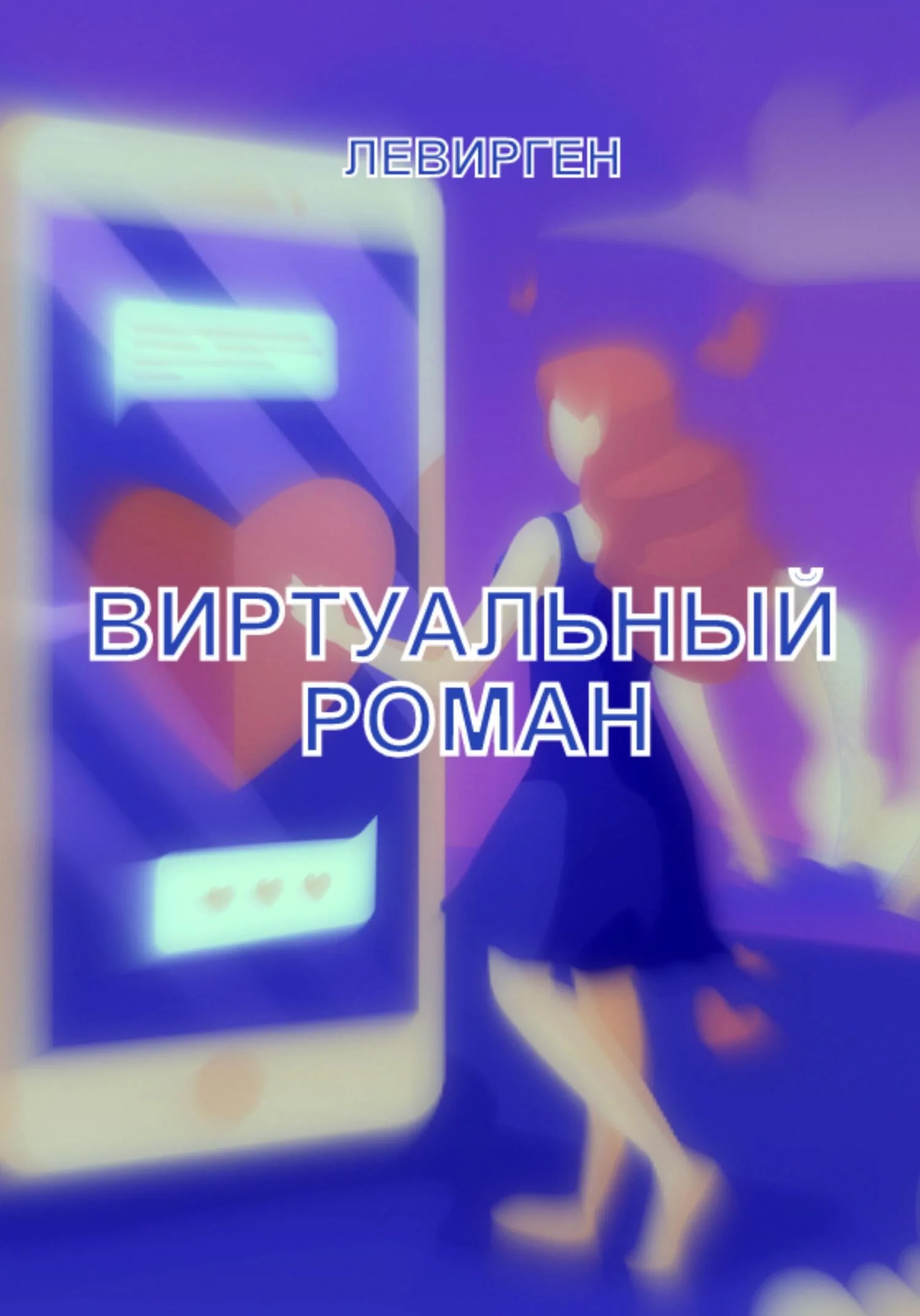 Обложка Виртуальный роман