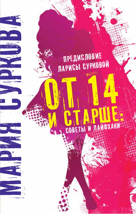 Обложка От 14 и старше. Советы и лайфхаки