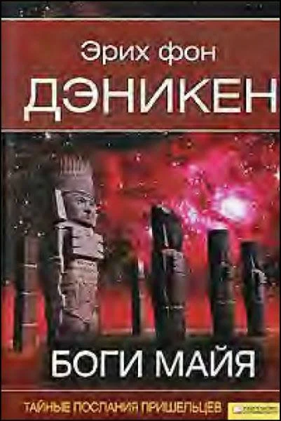 Обложка Боги майя