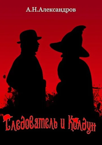 Обложка Следователь и Колдун