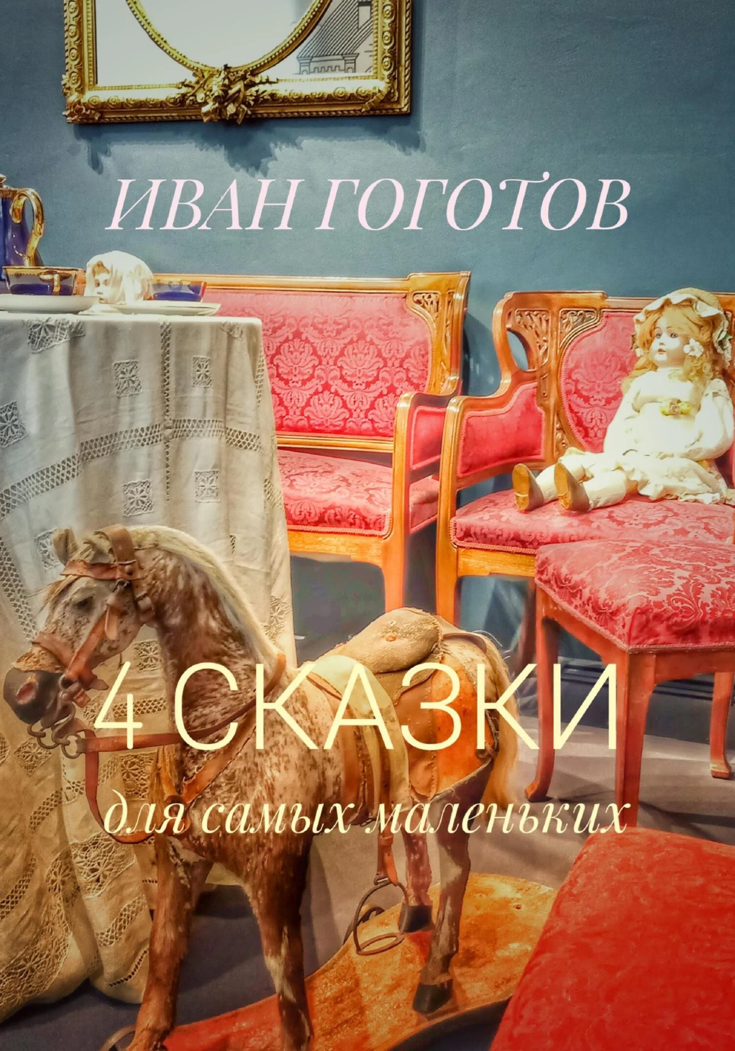 Обложка 4 сказки для самых маленьких