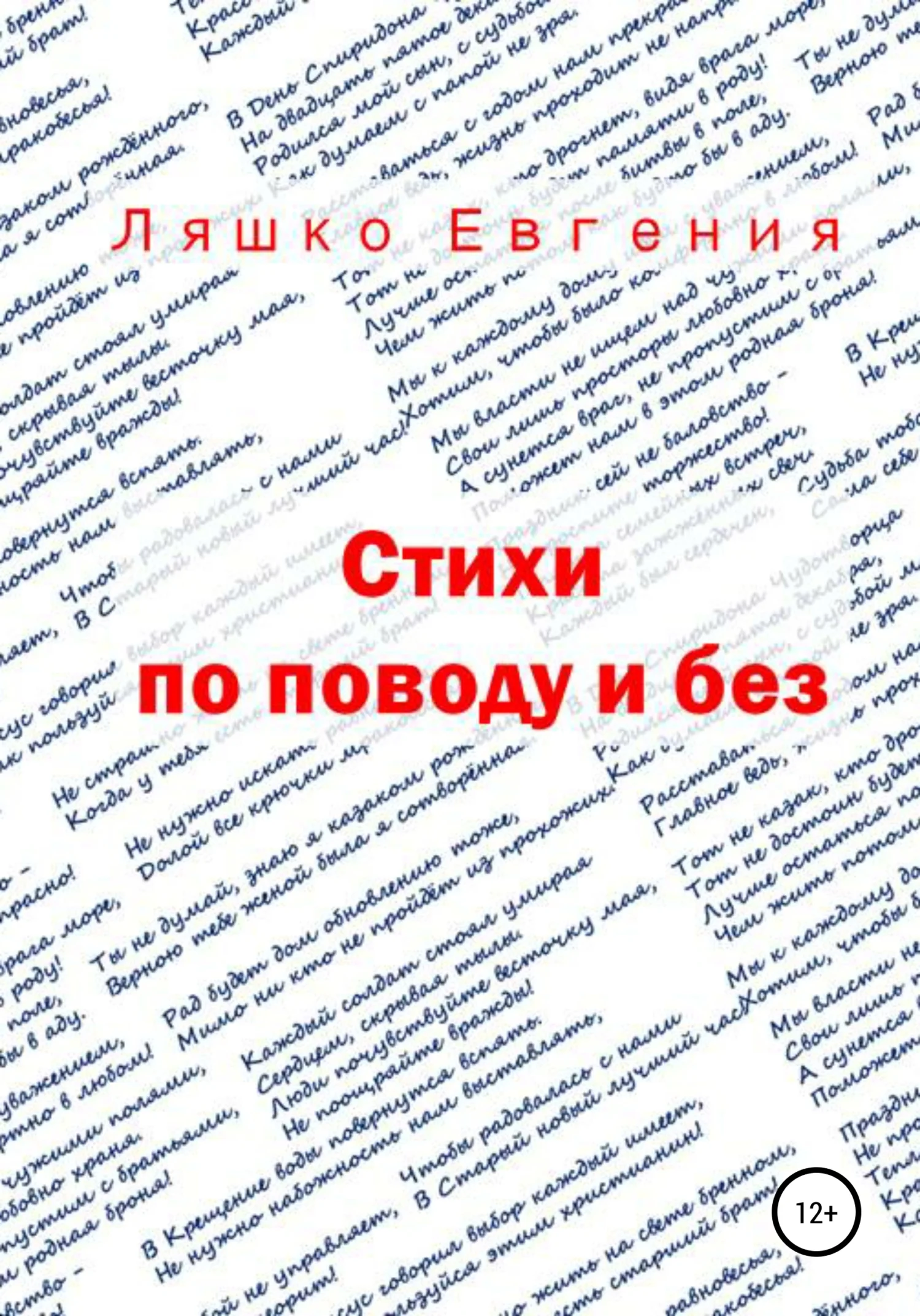 Обложка Стихи по поводу и без
